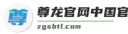 尊龙官网中国官网入口
