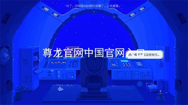 尊龙官网中国官网入口