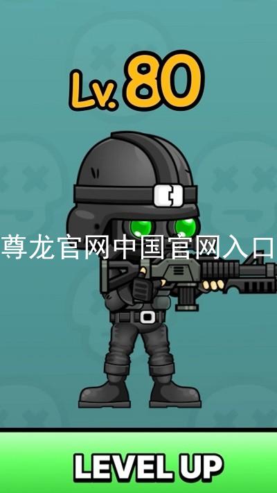 尊龙官网中国官网入口