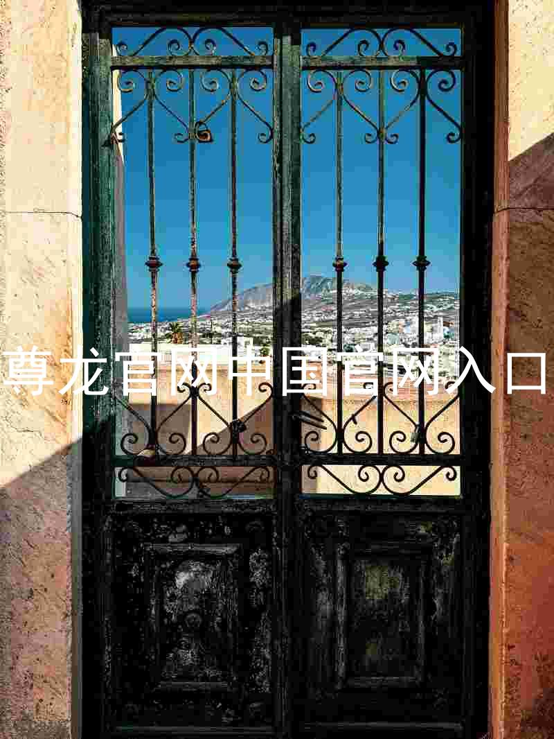 尊龙官网中国官网入口