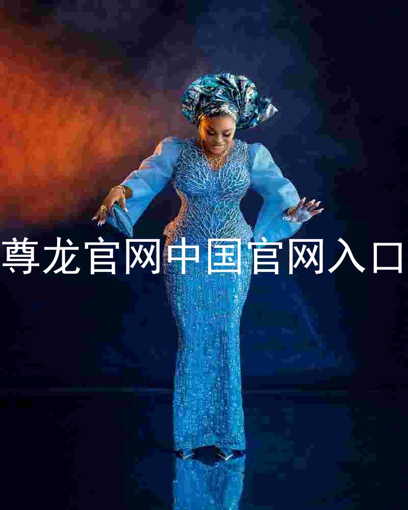尊龙官网中国官网入口