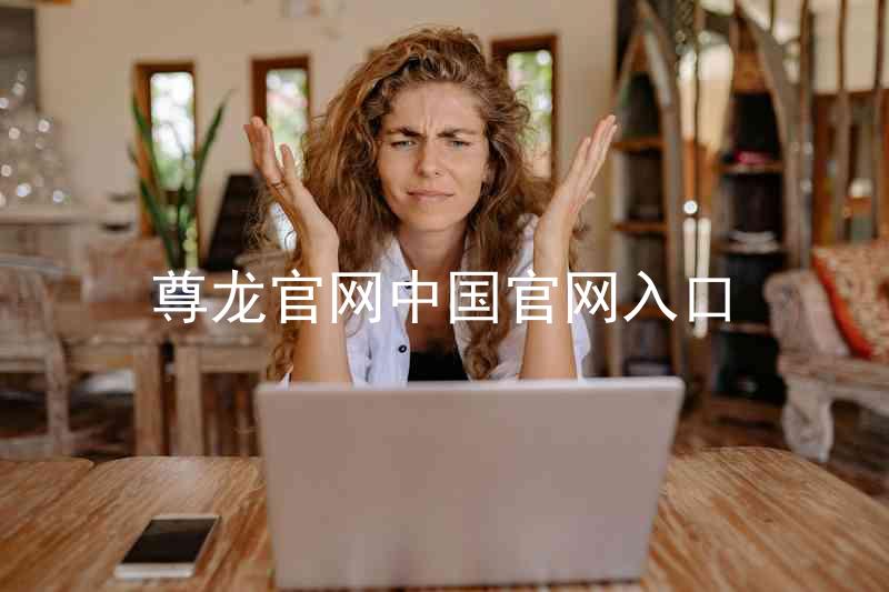 尊龙官网中国官网入口