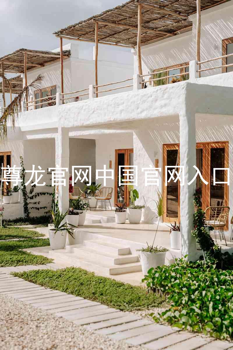 尊龙官网中国官网入口