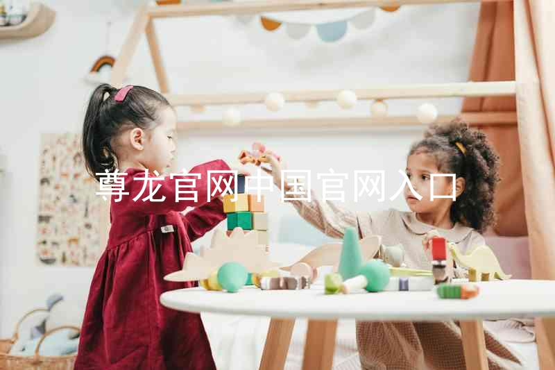 尊龙官网中国官网入口
